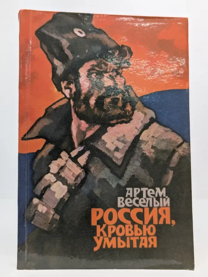 Россия, кровью умытая