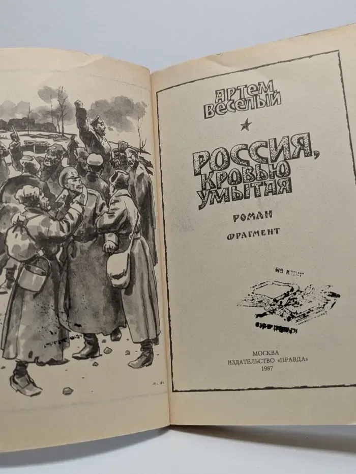 Россия, кровью умытая