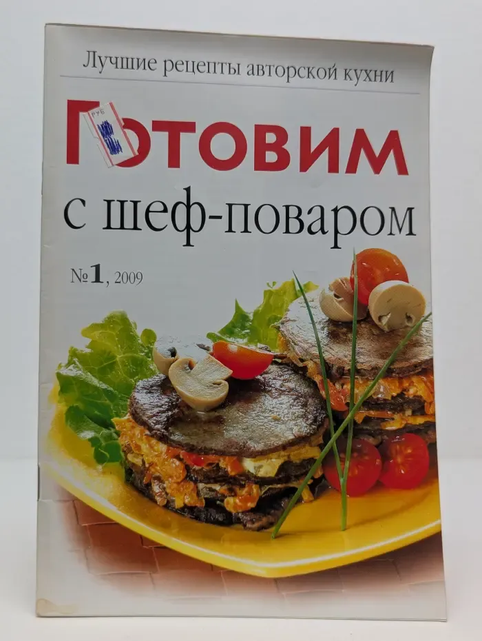 Готовим с шеф-поваром. Выпуск № 01/2009. Лучшие рецепты авторской кухни