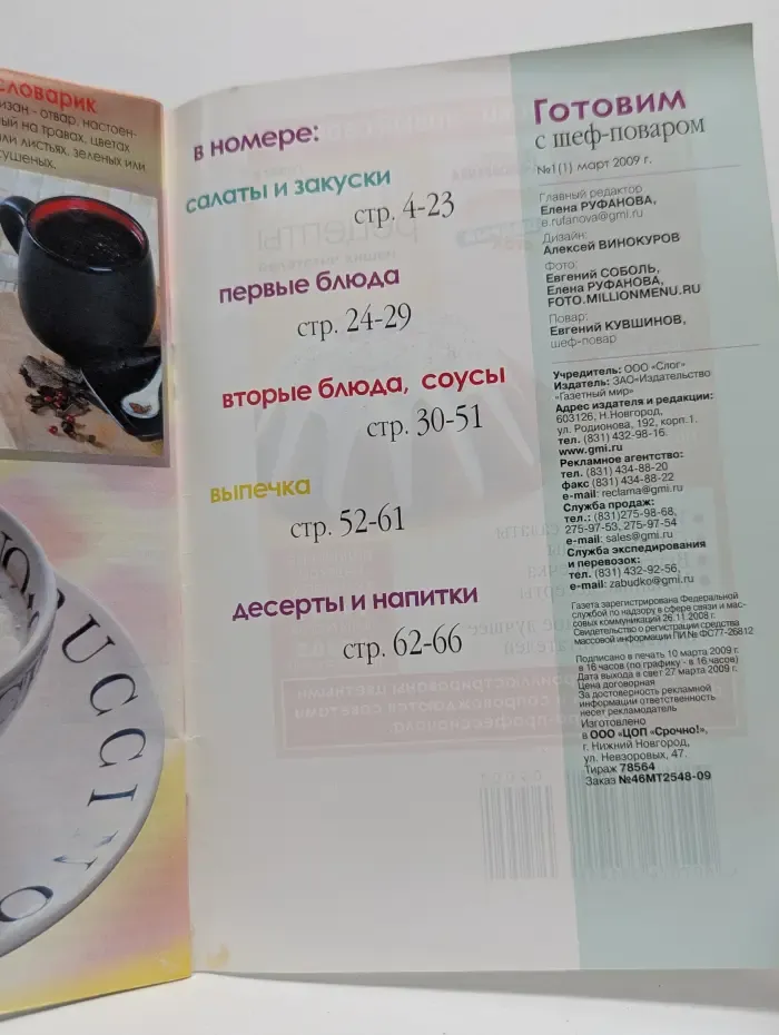Готовим с шеф-поваром. Выпуск № 01/2009. Лучшие рецепты авторской кухни