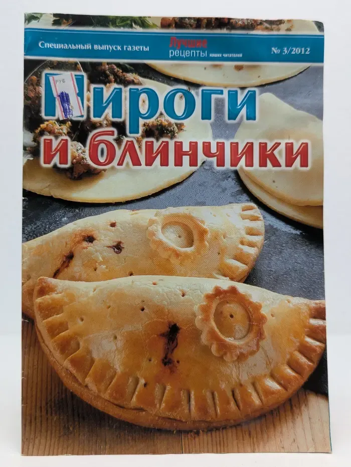 Пироги и блинчики. Выпуск № 3/2012