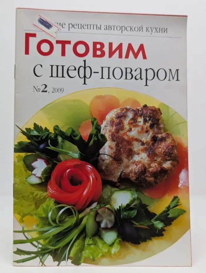 Готовим с шеф-поваром. Выпуск № 2/2009