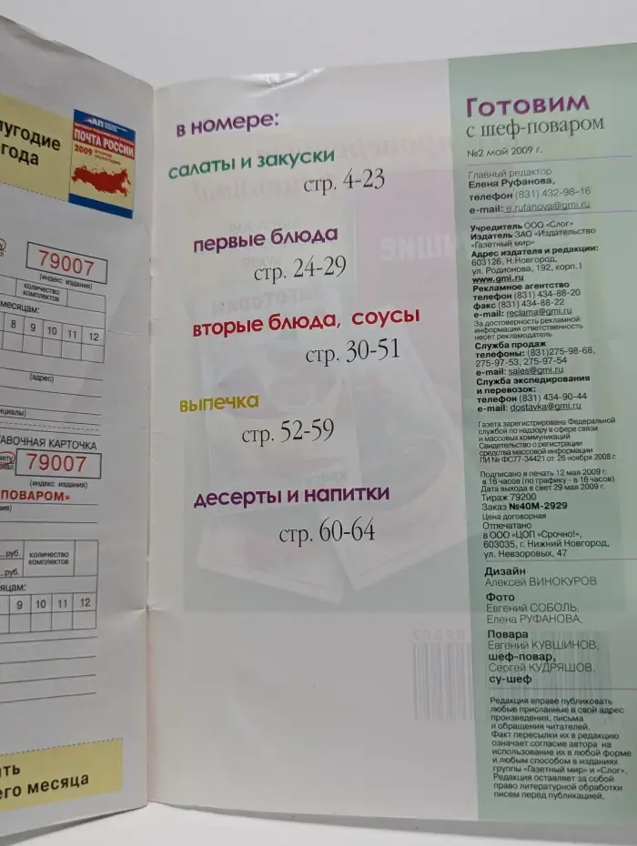 Готовим с шеф-поваром. Выпуск № 2/2009