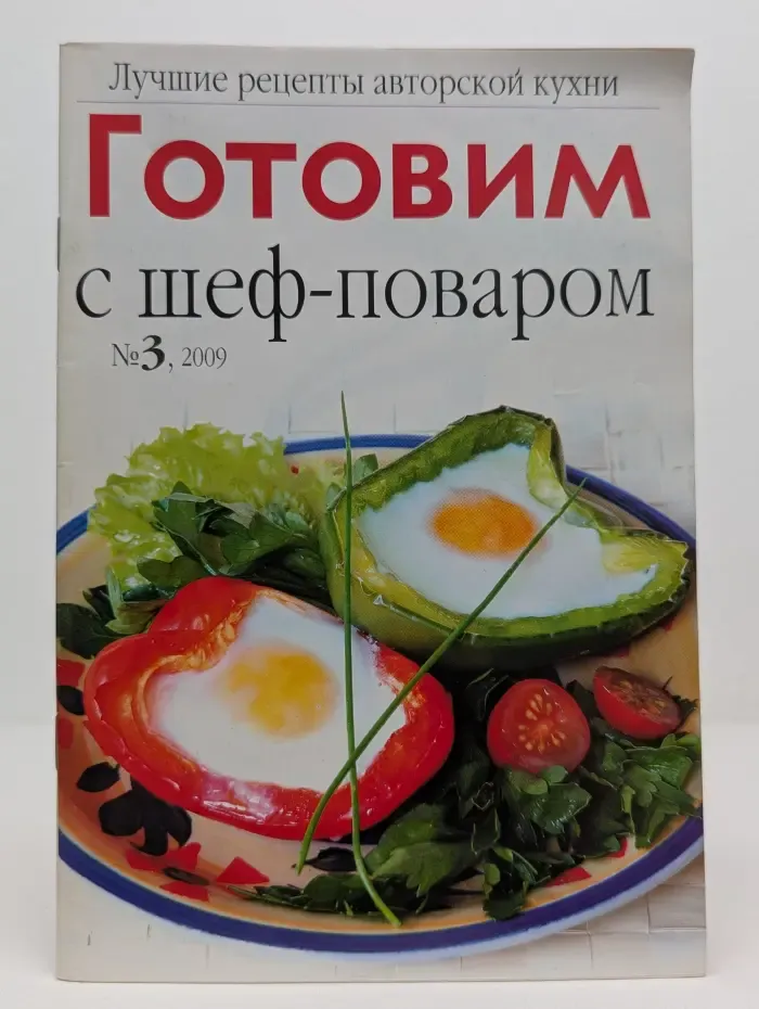 Готовим с шеф-поваром. Выпуск № 3/2009