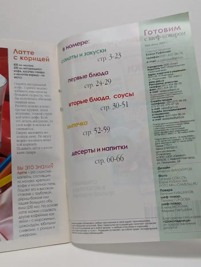 Готовим с шеф-поваром. Выпуск № 3/2009
