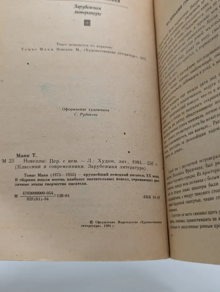 Классики и современники. Томас Манн. Новеллы