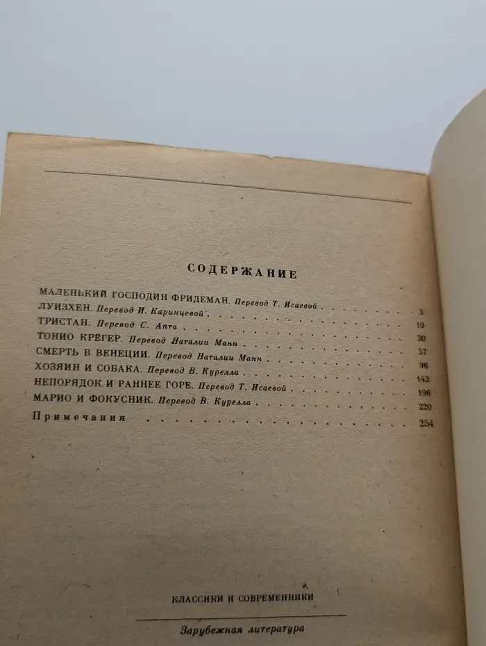 Классики и современники. Томас Манн. Новеллы