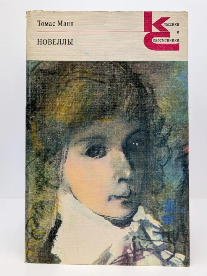 Классики и современники. Томас Манн. Новеллы