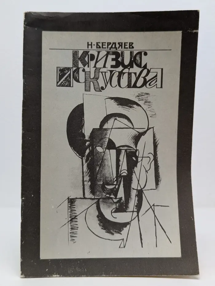 Кризис искусства