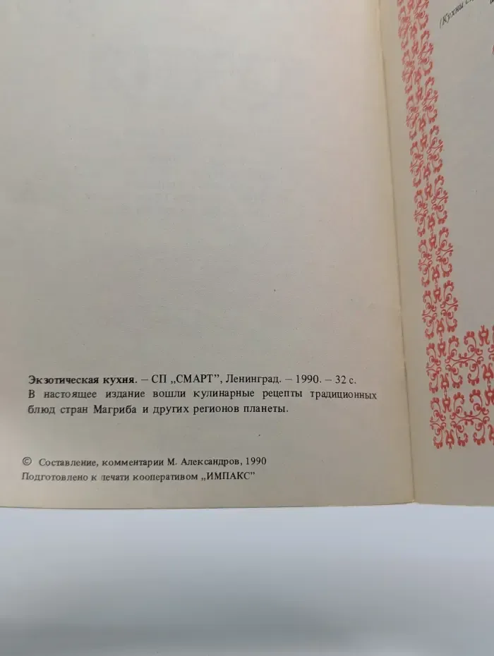 Ваш дом. Экзотическая кухня