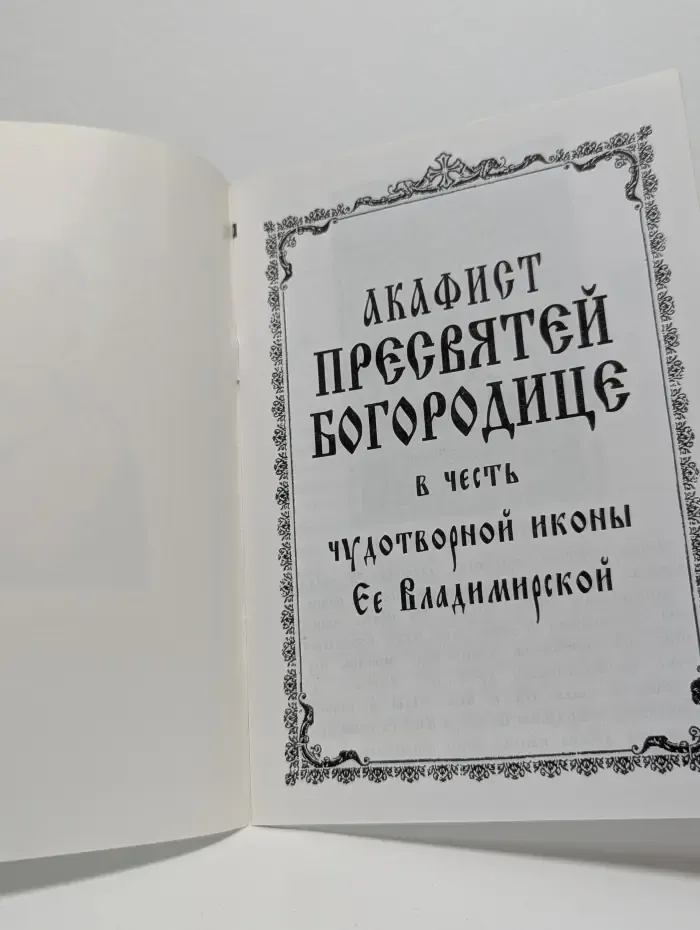 Акафист Владимирской иконы Божией Матери