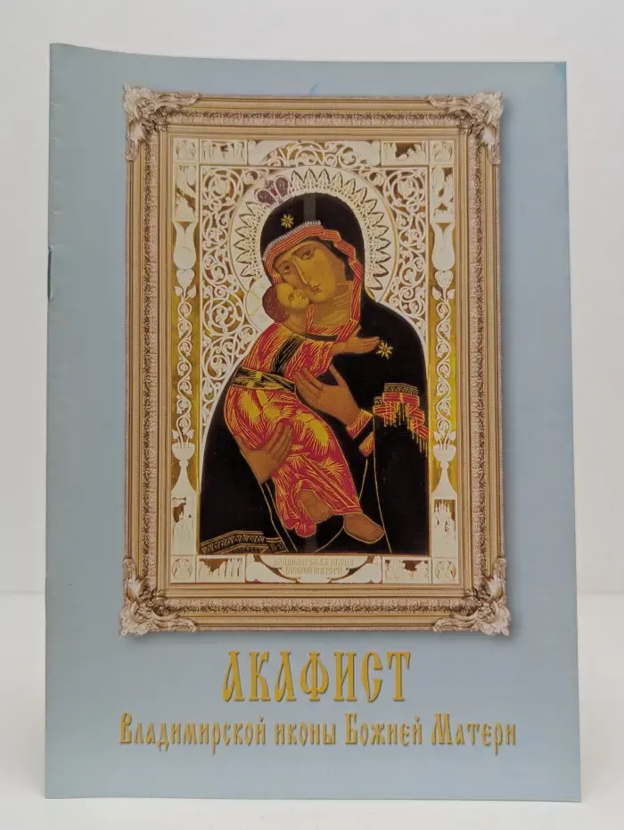 Акафист Владимирской иконы Божией Матери