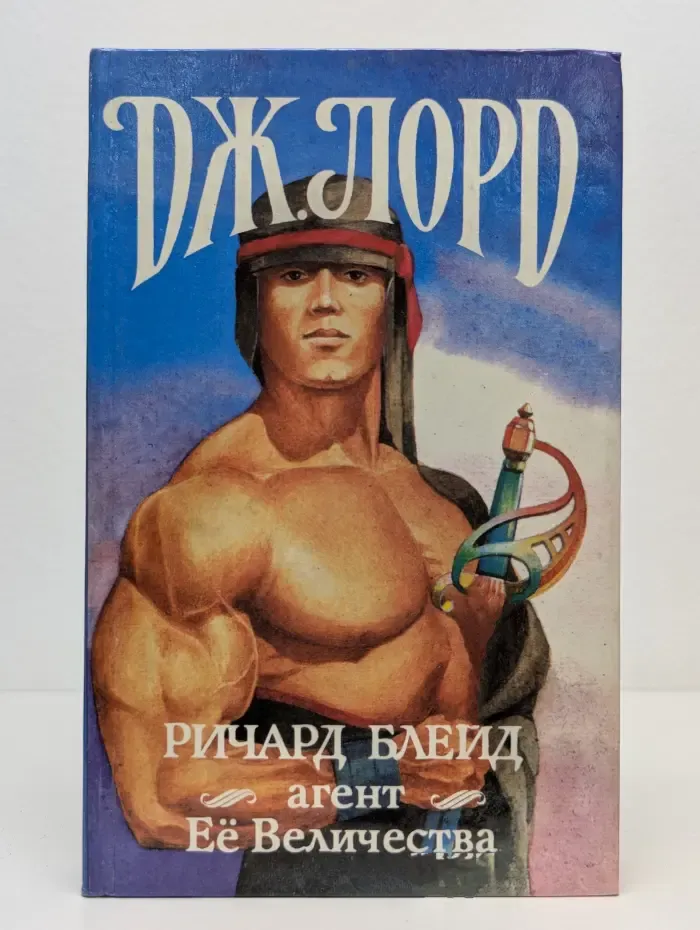 Ричард Блейд, агент Её Величества