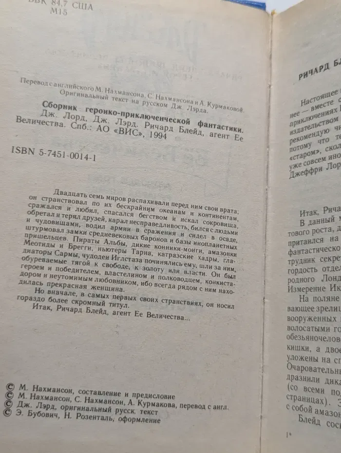 Ричард Блейд, агент Её Величества