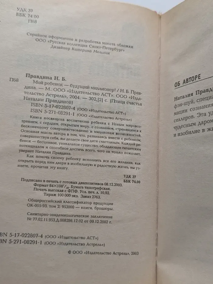 Птица счастья Наталии Правдиной. Мой ребенок-будущий миллионер!