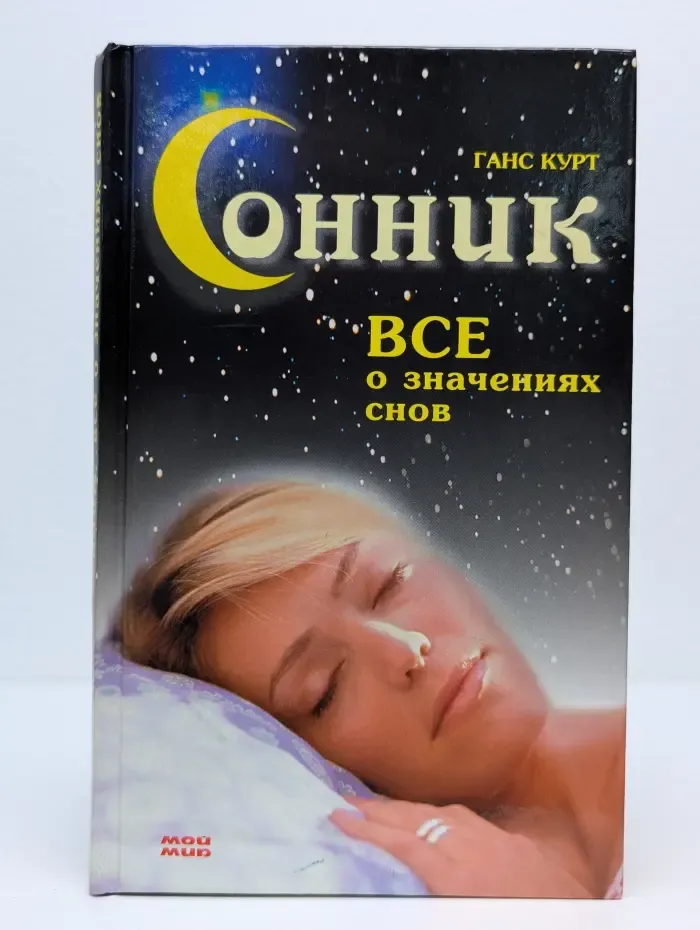 Сонник. Все о значениях снов