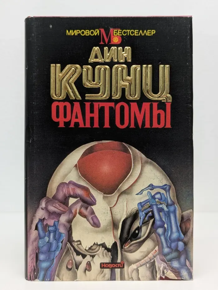 Мировой бестселлер. Фантомы