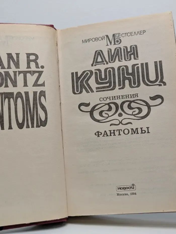 Мировой бестселлер. Фантомы