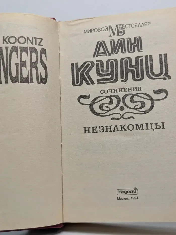 Мировой бестселлер. Дин Кунц. Сочинения. Незнакомцы