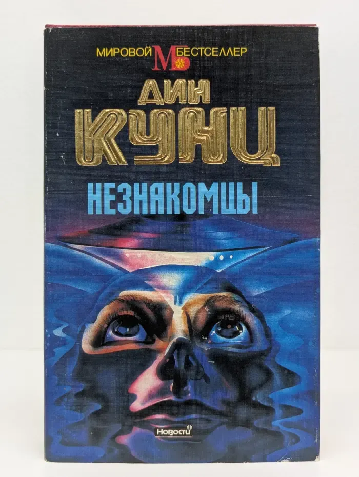 Мировой бестселлер. Дин Кунц. Сочинения. Незнакомцы