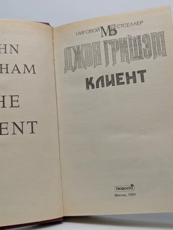 Мировой бестселлер. Клиент