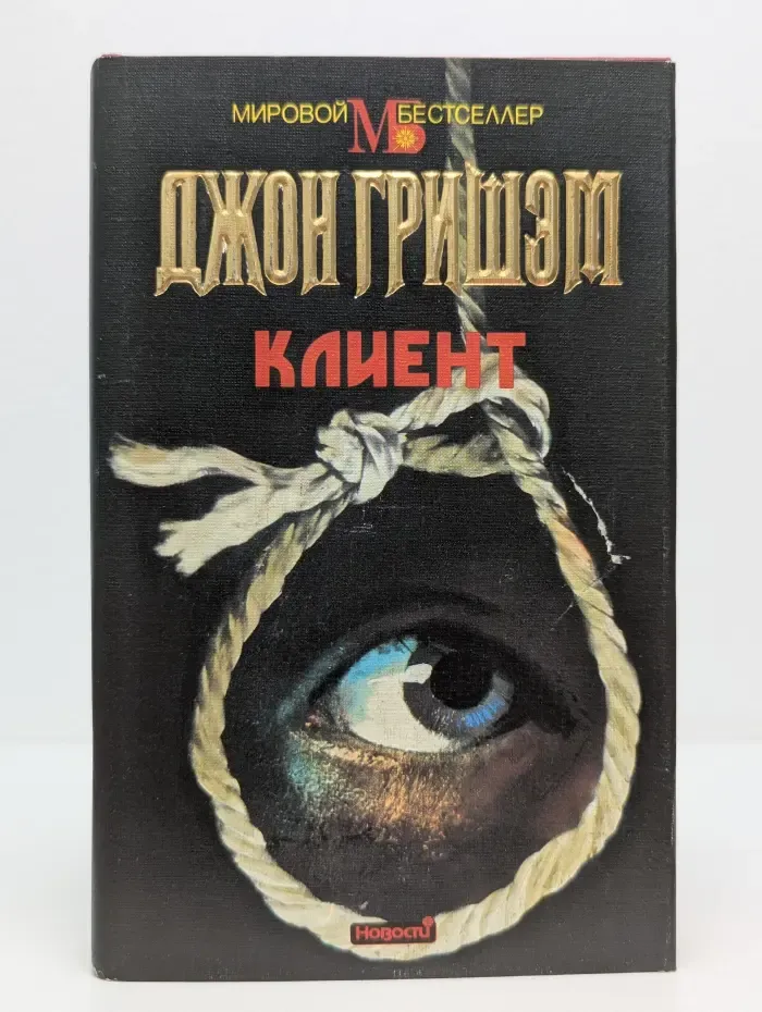Мировой бестселлер. Клиент