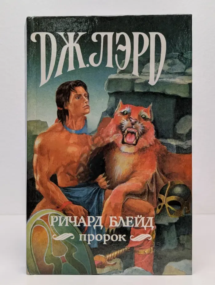 Ричард Блейд, пророк