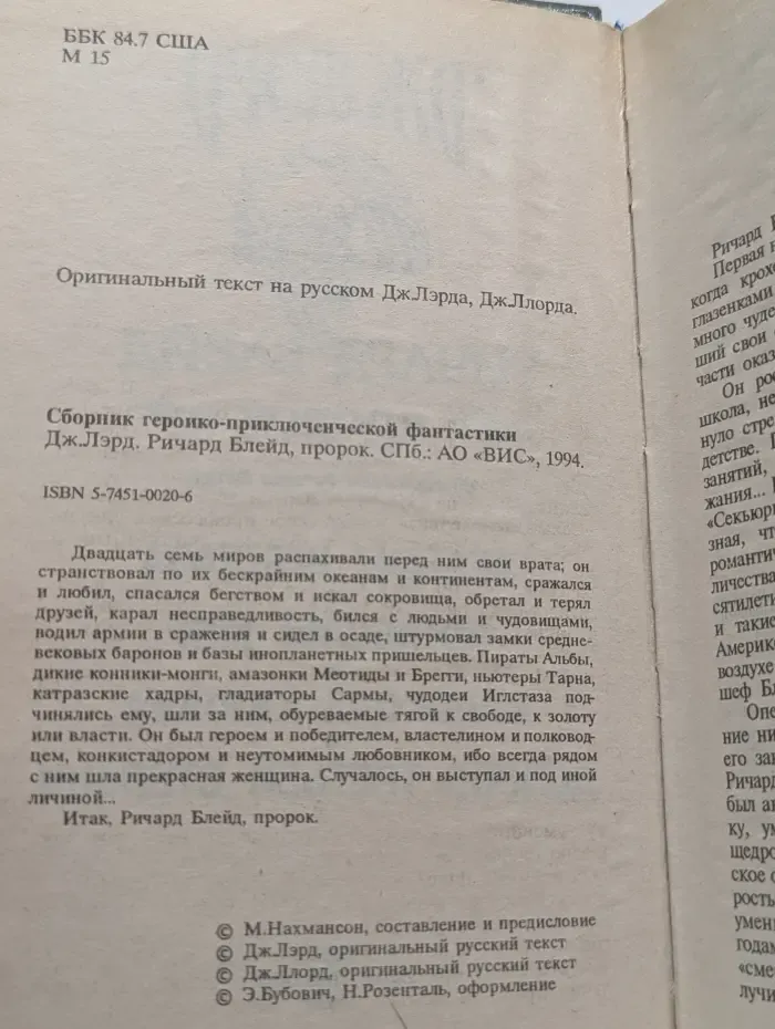 Ричард Блейд, пророк