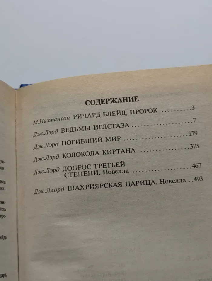 Ричард Блейд, пророк