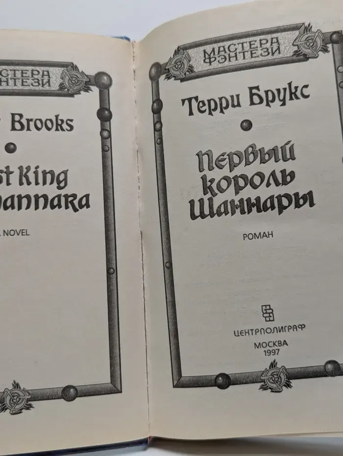 Мастера фэнтези. Первый король Шаннары