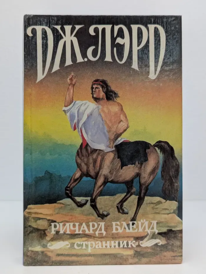 Ричард Блейд. Странник