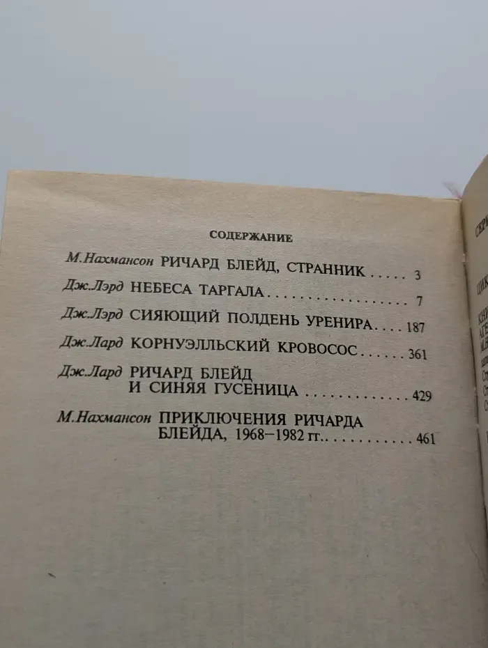 Ричард Блейд. Странник