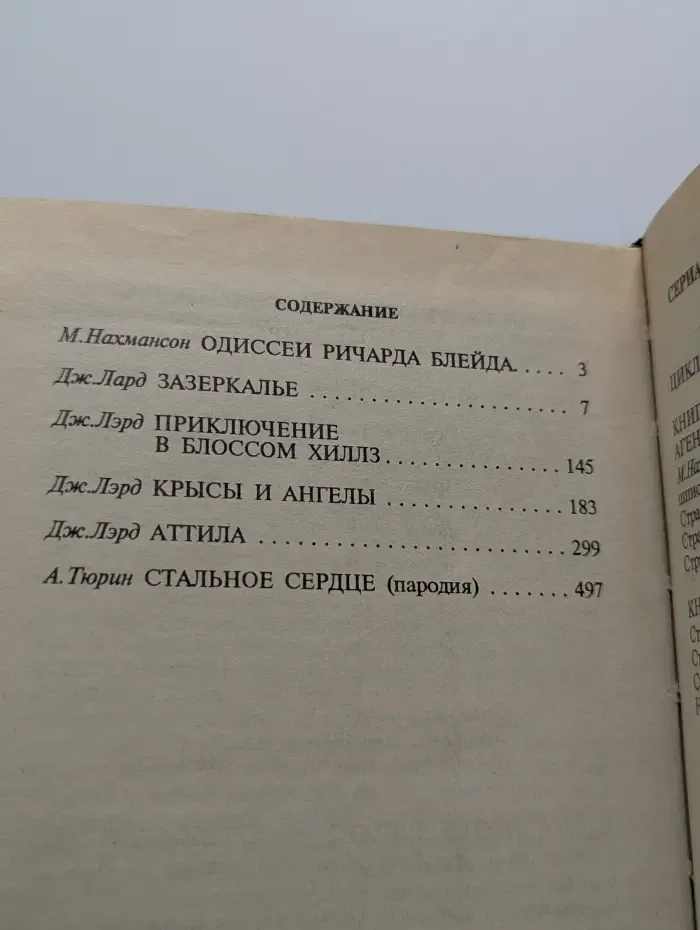 Приключения Ричарда Блейда в иных мирах. Одиссей Ричарда Блейда