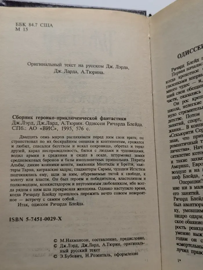 Приключения Ричарда Блейда в иных мирах. Одиссей Ричарда Блейда