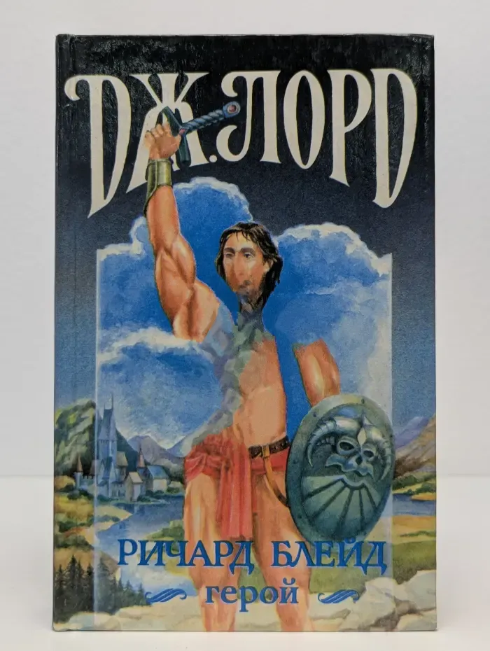 Ричард Блейд, герой