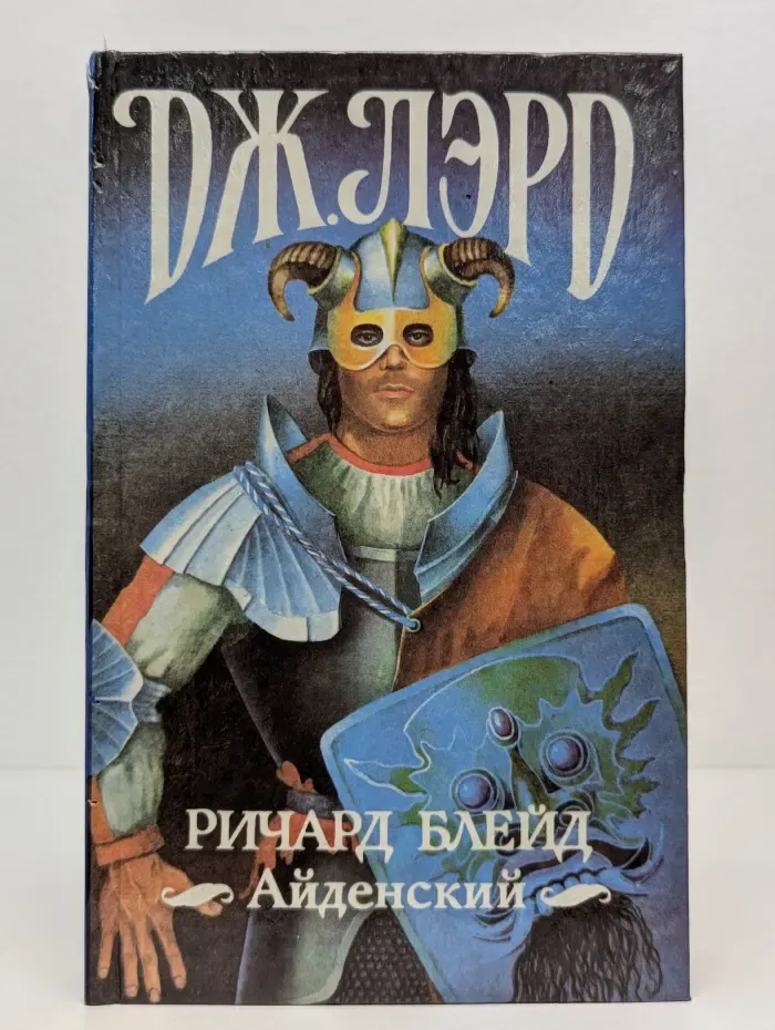 Ричард Блейд Айденский