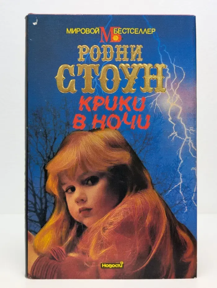 Мировой бестселлер. Крики в ночи