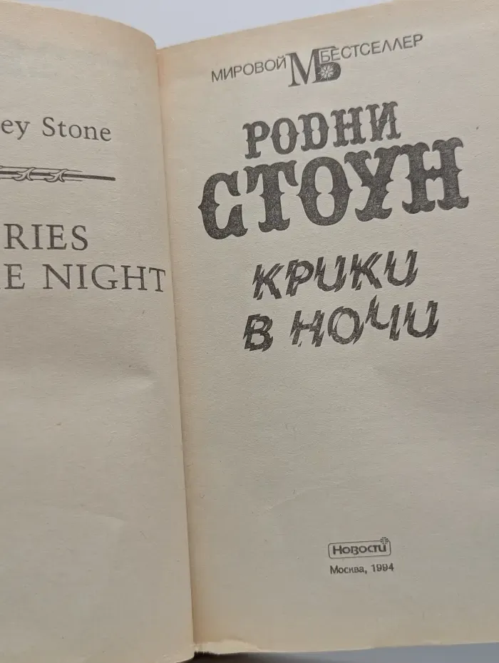 Мировой бестселлер. Крики в ночи