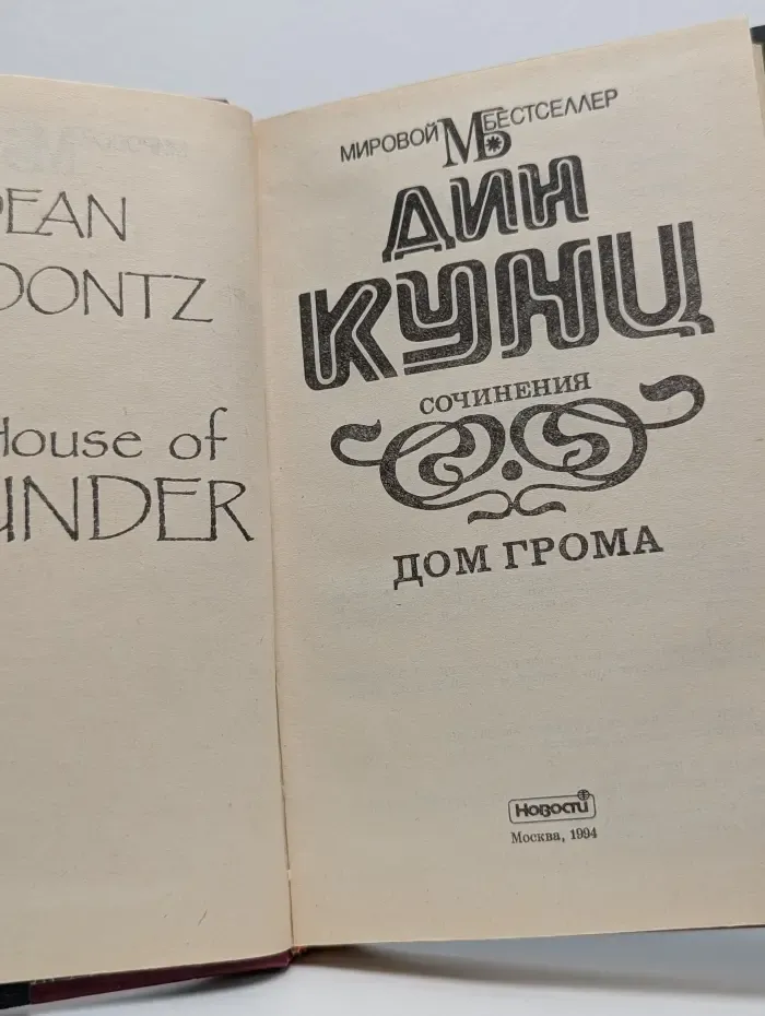 Мировой бестселлер. Дом грома