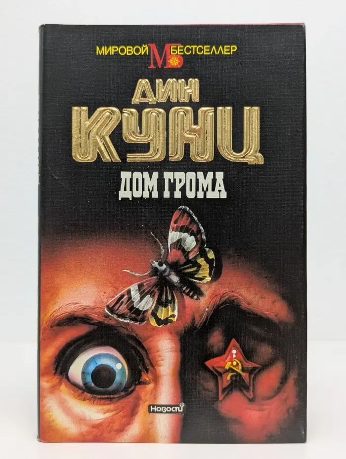 Мировой бестселлер. Дом грома