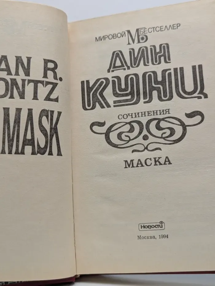 Мировой бестселлер. Маска