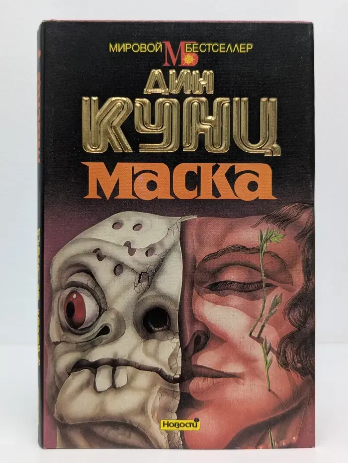 Мировой бестселлер. Маска