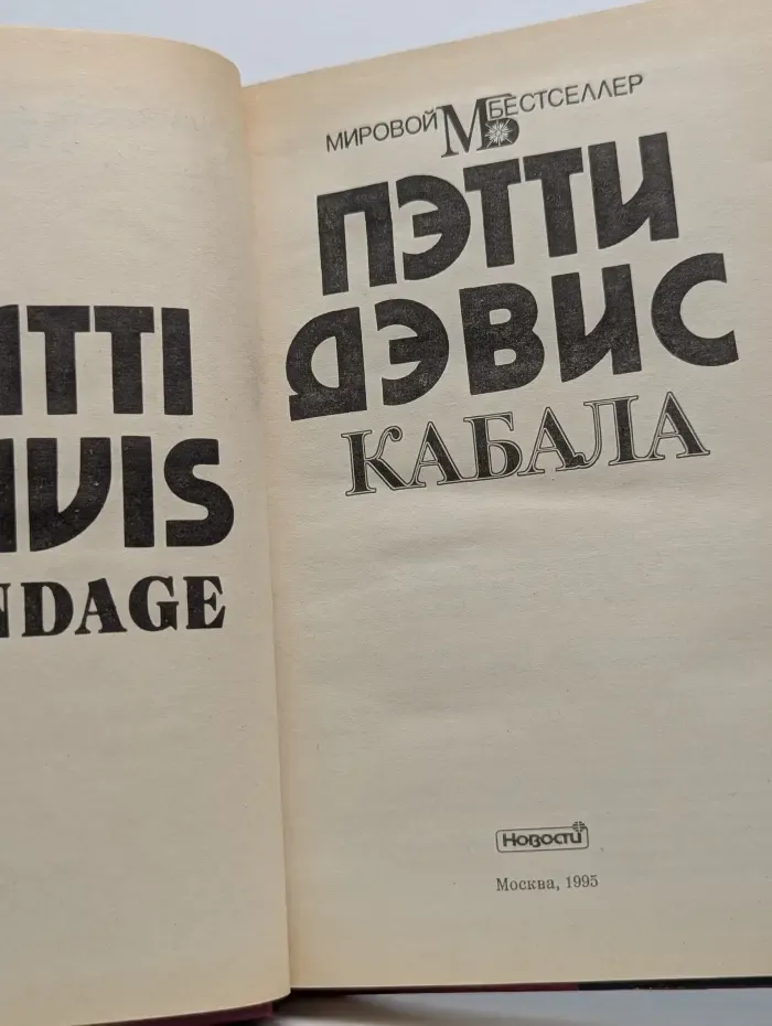 Мировой бестселлер. Кабала