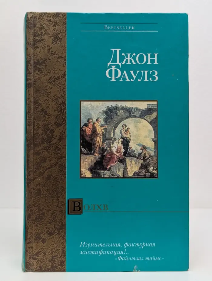 Bestseller. Волхв