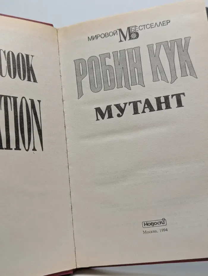 Мировой бестселлер. Мутант