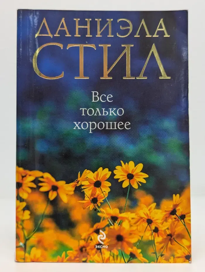 Все только хорошее