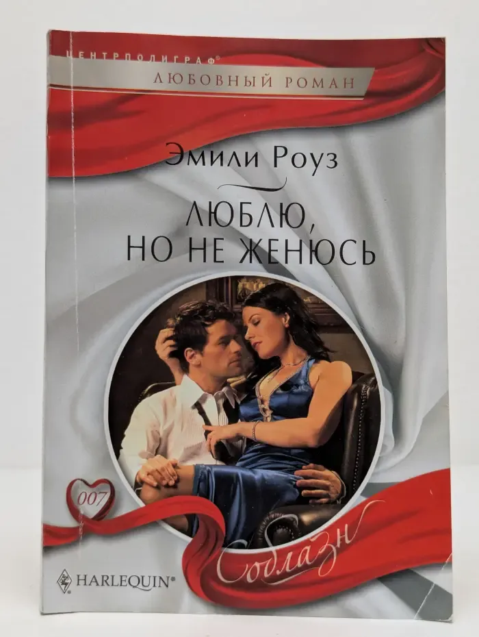 Соблазн. Люблю, но не женюсь