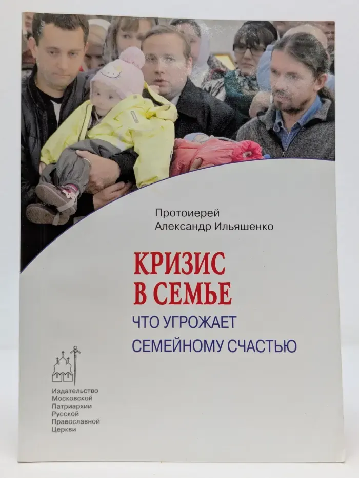 Православие в жизни. Кризис в семье. Что угрожает семейному счастью