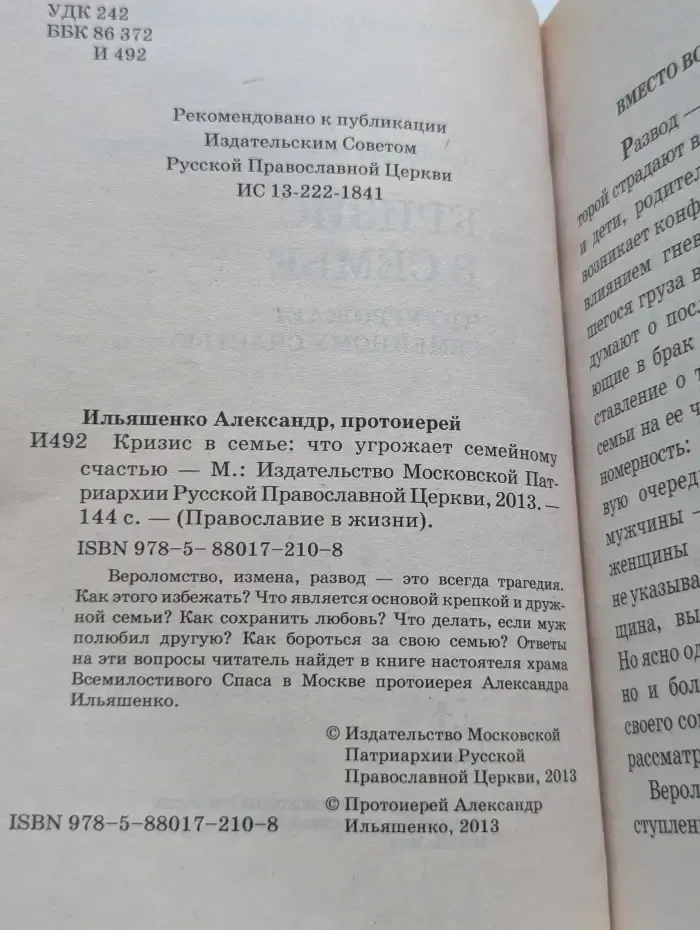 Православие в жизни. Кризис в семье. Что угрожает семейному счастью