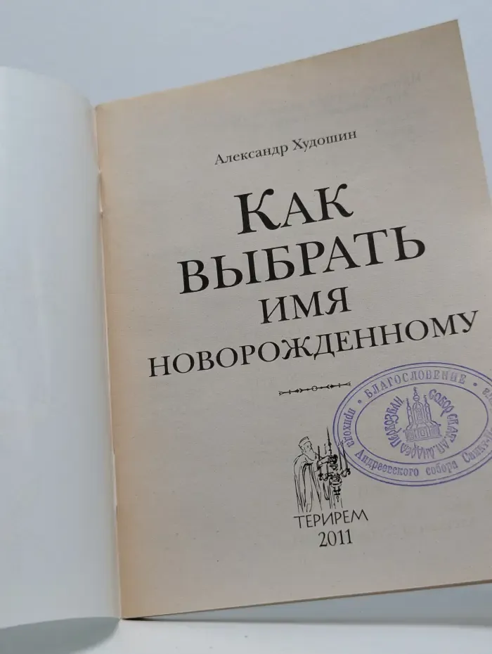 Как выбрать имя новорожденному